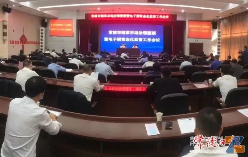 湖南常德召開煙草市場治理整頓暨電子煙常態化監督工作會議