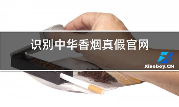 怎么分辯真假香煙