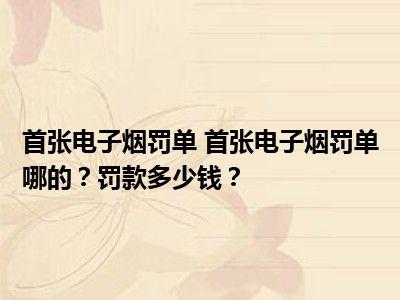 上?？責煑l例和電子煙