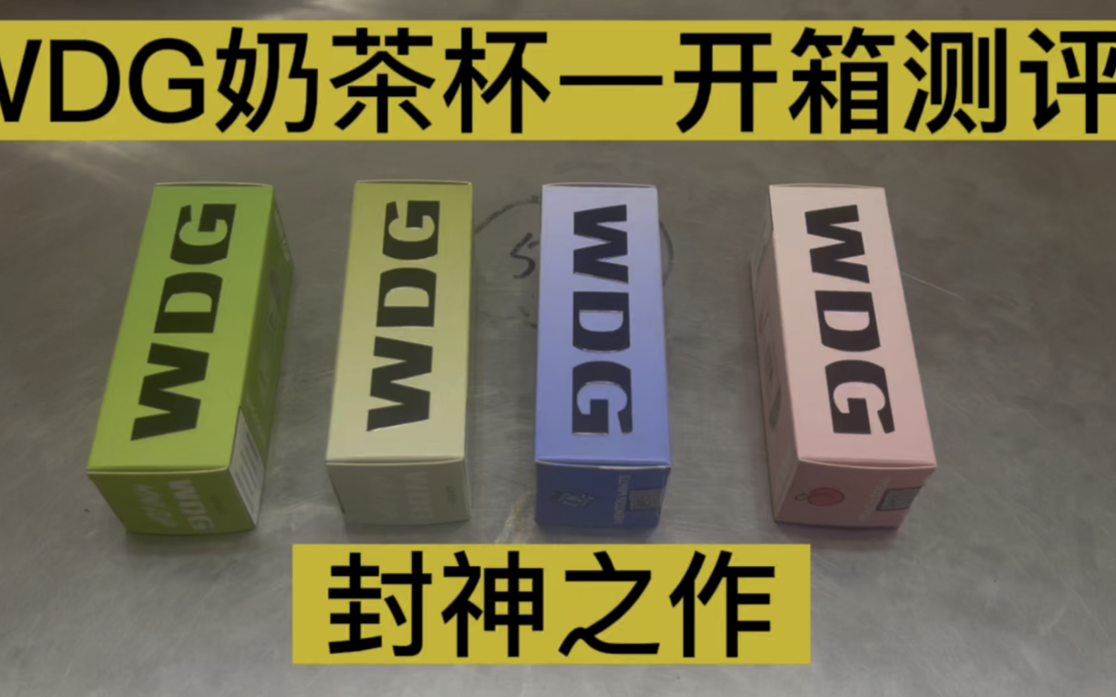  提醒！wdg奶茶杯52是正品嘛“想象力”-第1張圖片-yanyou技術網