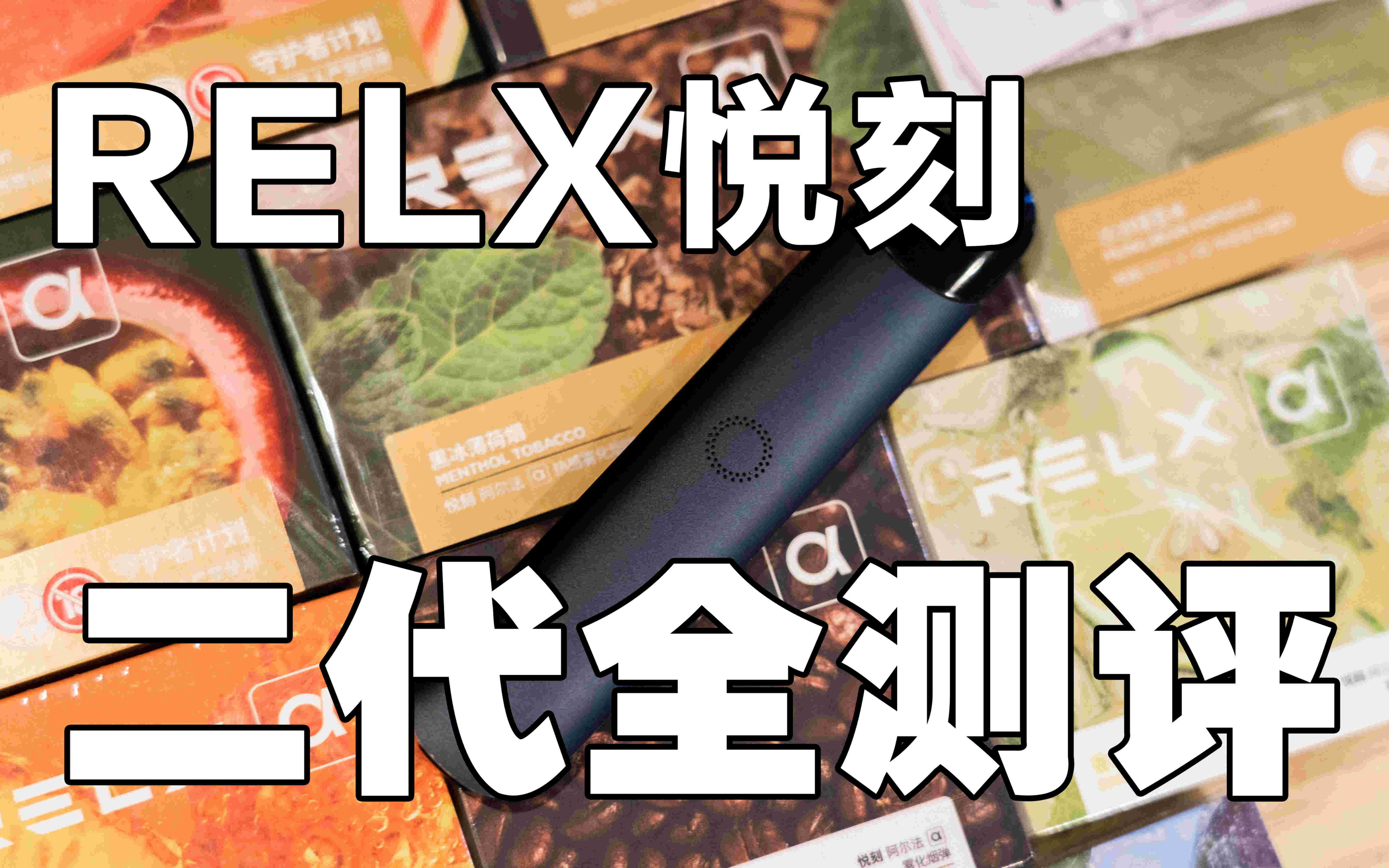  當天！relx悅刻價格表“入主出奴”-第1張圖片-yanyou技術網