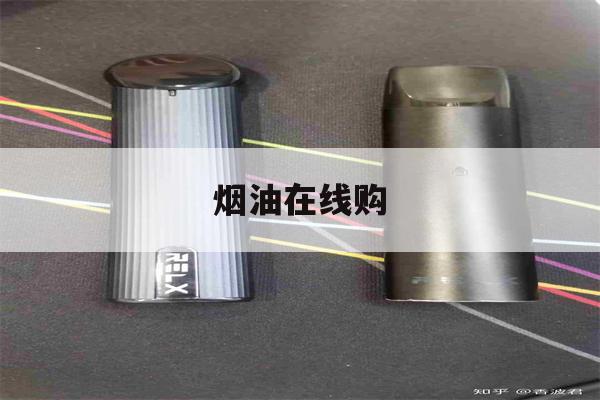 提醒! 煙油在線購_(煙油購買渠道推薦)-第1張圖片-電子煙煙油論壇