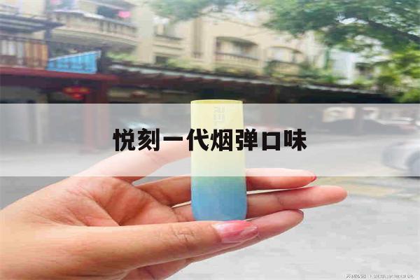提醒! 悅刻一代煙彈口味_(悅刻一代煙彈口味圖)-第1張圖片-電子煙煙油論壇