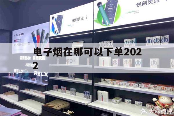 提醒! 電子煙在哪可以下單2022_(電子煙在哪可以下單2023年的)-第1張圖片-電子煙煙油論壇