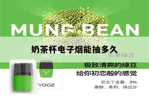 提醒! 奶茶杯電子煙能抽多久_(奶茶杯電子煙能抽多久5000口)-第1張圖片-電子煙煙油論壇