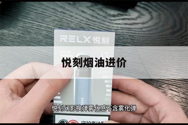 提醒! 悅刻煙油進價_(悅刻煙油哪里有賣的)-第1張圖片-電子煙煙油論壇