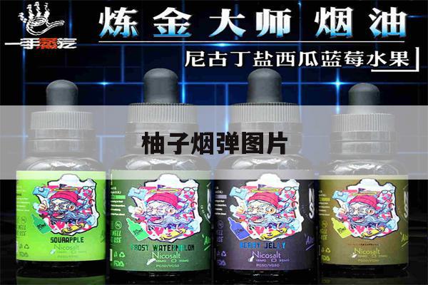 提醒! 柚子煙彈圖片_(柚子煙彈長啥樣)-第1張圖片-電子煙煙油論壇