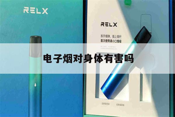提醒! 電子煙對身體有害嗎_(吸電子煙對身體有害嗎)-第1張圖片-電子煙煙油論壇