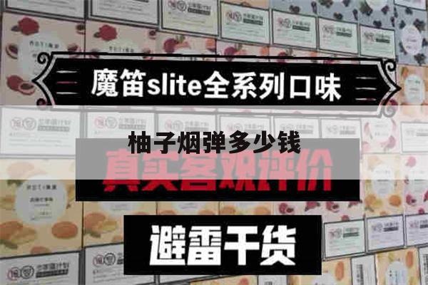 提醒! 柚子煙彈多少錢_(柚子煙彈怎么拆開注油)-第1張圖片-電子煙煙油論壇