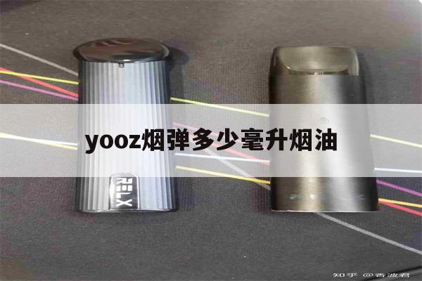 提醒! yooz煙彈多少毫升煙油_(yooz的煙彈容量多少毫升)-第1張圖片-電子煙煙油論壇