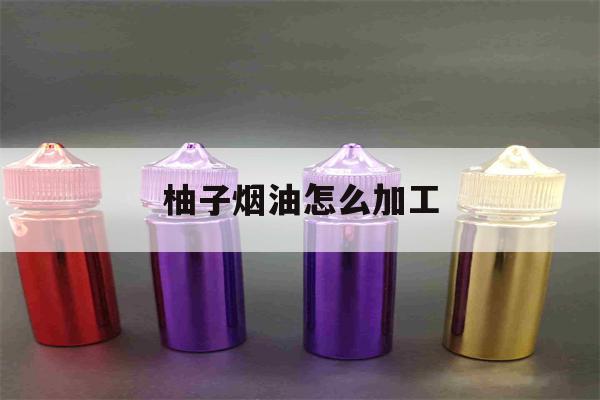 提醒! 柚子煙油怎么加工_(柚子的煙彈怎么加油)-第1張圖片-電子煙煙油論壇