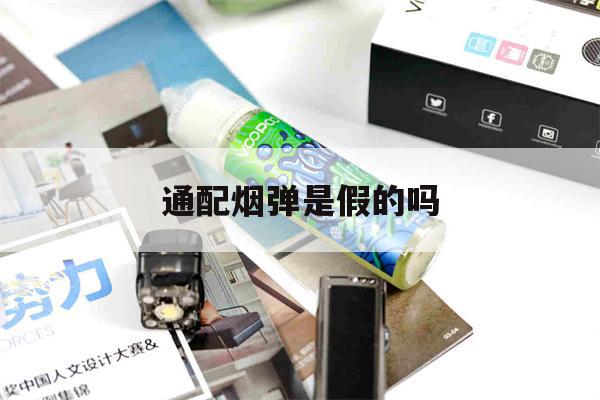 通配煙彈是假的嗎的簡單介紹-第1張圖片-電子煙煙油論壇