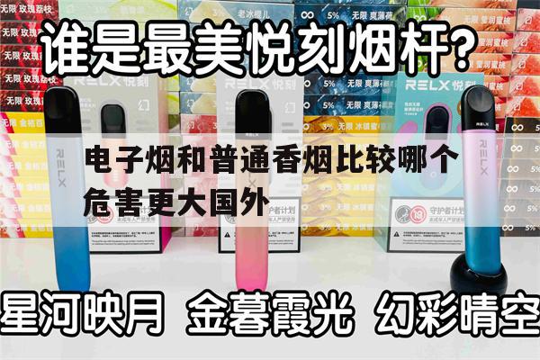 提醒! 電子煙和普通香煙比較哪個危害更大國外_(電子煙和普通香煙比較哪個危害更大國外文獻)-第1張圖片-電子煙煙油論壇