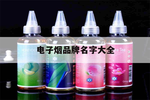 提醒! 電子煙品牌名字大全_(電子煙知名品牌有哪些)-第1張圖片-電子煙煙油論壇