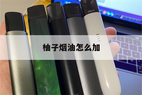 提醒! 柚子煙油怎么加_(柚子煙油怎么加工出來的)-第1張圖片-電子煙煙油論壇