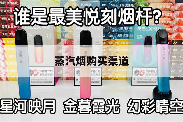 提醒! 蒸汽煙購買渠道_(蒸汽煙購買渠道是什么)-第1張圖片-電子煙煙油論壇