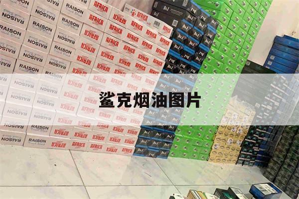 提醒! 鯊克煙油圖片_(香煙圖片大全大圖)-第1張圖片-電子煙煙油論壇