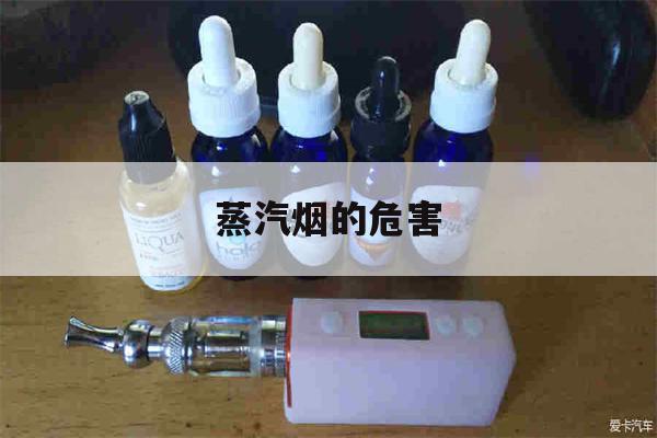 提醒! 蒸汽煙的危害_(蒸汽煙危害大嗎)-第1張圖片-電子煙煙油論壇