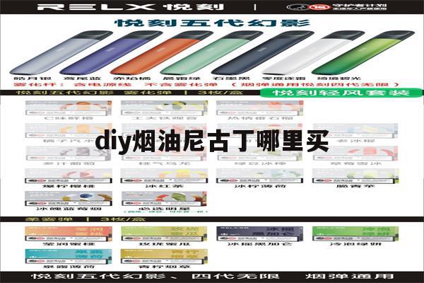 提醒! diy煙油尼古丁哪里買_(煙油里的尼古丁怎么加進去的)-第1張圖片-電子煙煙油論壇