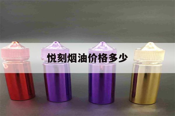 提醒! 悅刻煙油價格多少_(悅刻煙油相當于幾包煙)-第1張圖片-電子煙煙油論壇