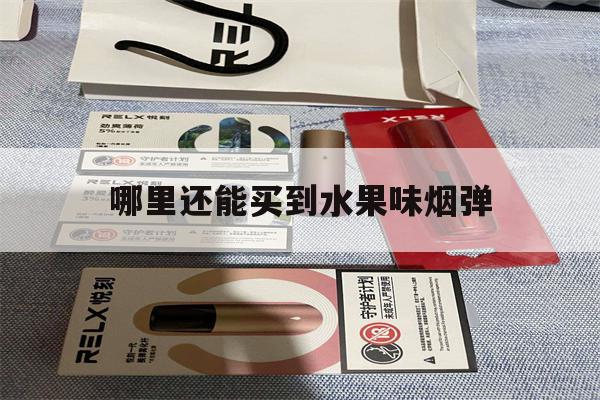 哪里還能買到水果味煙彈的簡單介紹-第1張圖片-番響電子煙