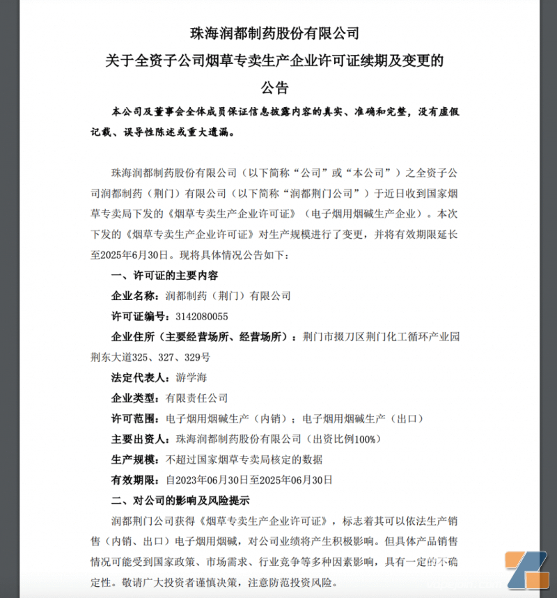 潤都股份：子公司《煙草專賣生產企業許可證》有效期已延長