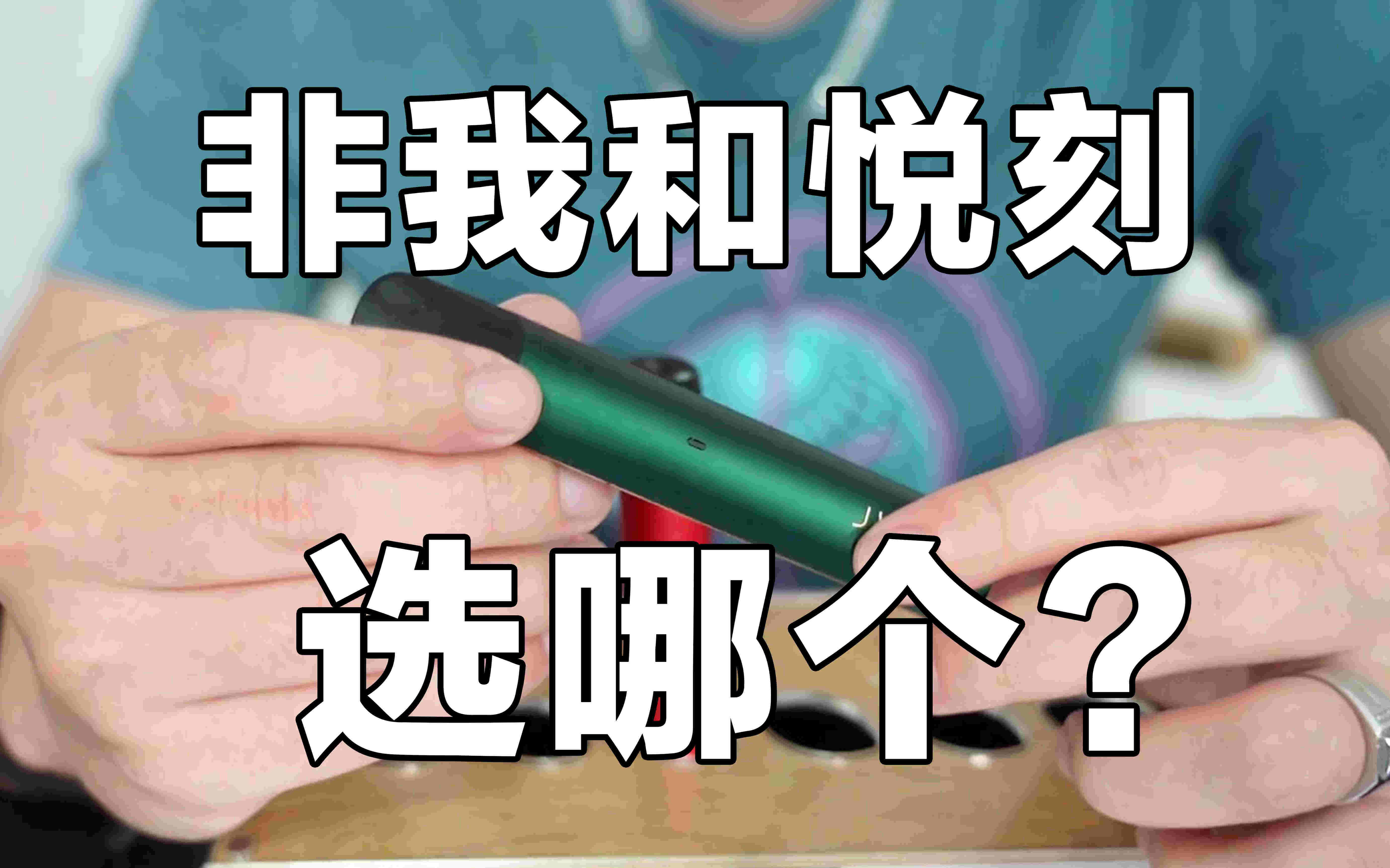 非我電子煙彈怎么加煙油非我電子煙煙彈怎么加煙油-第1張圖片-電子煙煙油論壇