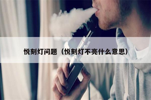 悅刻燈問題（悅刻燈不亮什么意思）