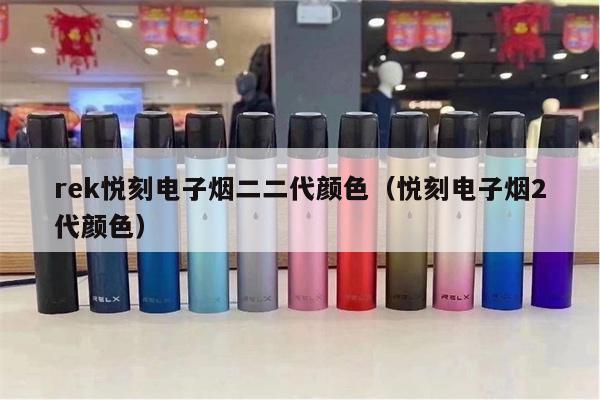 rek悅刻電子煙二二代顏色（悅刻電子煙2代顏色）