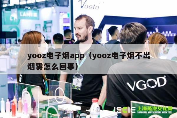 yooz電子煙app（yooz電子煙不出煙霧怎么回事）