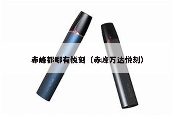 赤峰都哪有悅刻（赤峰萬達悅刻）