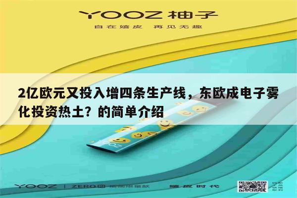 2億歐元又投入增四條生產線，東歐成電子霧化投資熱土？的簡單介紹-第1張圖片-電子煙煙油論壇