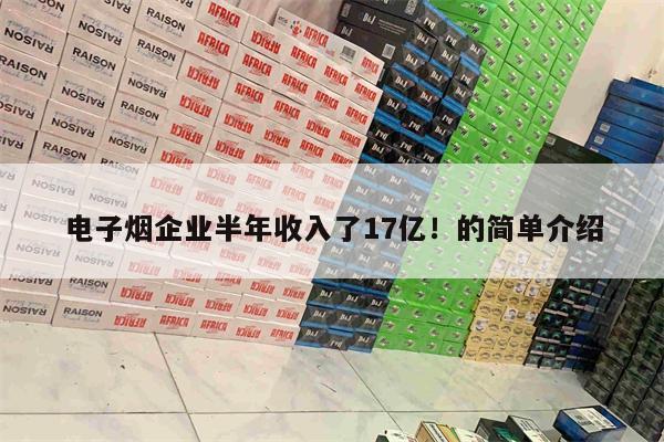 電子煙企業半年收入了17億！的簡單介紹-第1張圖片-電子煙煙油論壇