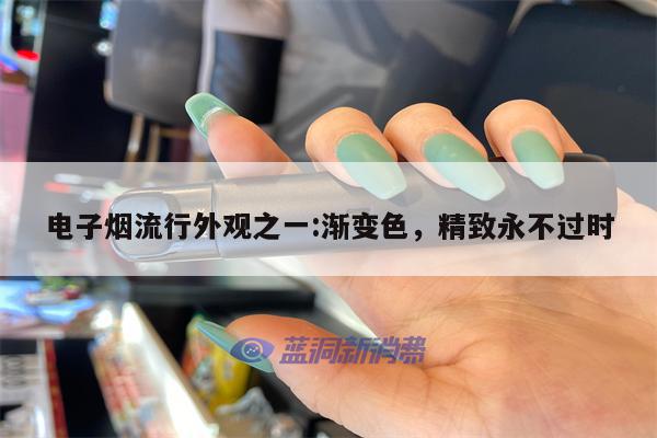 電子煙流行外觀之一:漸變色，精致永不過時-第1張圖片-電子煙煙油論壇