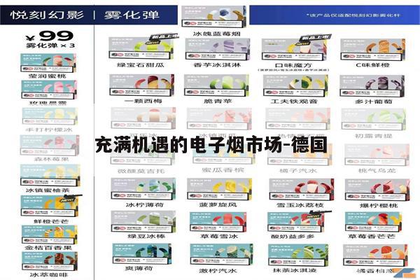 充滿機遇的電子煙市場-德國-第1張圖片-電子煙煙油論壇