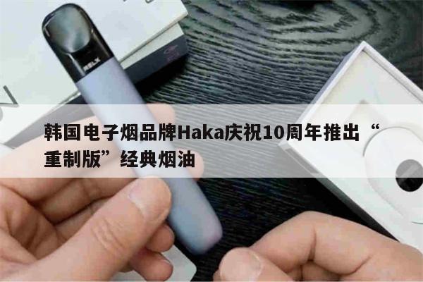 韓國電子煙品牌Haka慶祝10周年推出“重制版”經典煙油-第1張圖片-電子煙煙油論壇