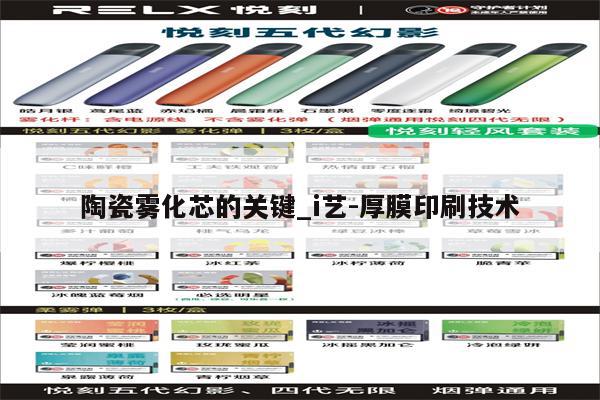 陶瓷霧化芯的關鍵_i藝-厚膜印刷技術-第1張圖片-電子煙煙油論壇