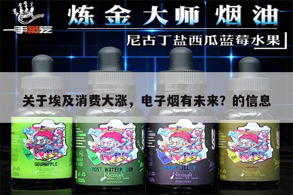 關于埃及消費大漲，電子煙有未來？的信息-第1張圖片-電子煙煙油論壇