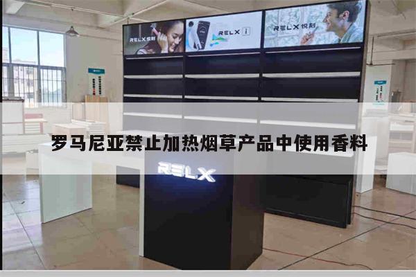 羅馬尼亞禁止加熱煙草產品中使用香料-第1張圖片-電子煙煙油論壇