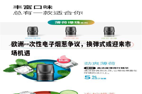歐洲--次性電子煙惹爭議，換彈式或迎來市場機遇-第1張圖片-電子煙煙油論壇