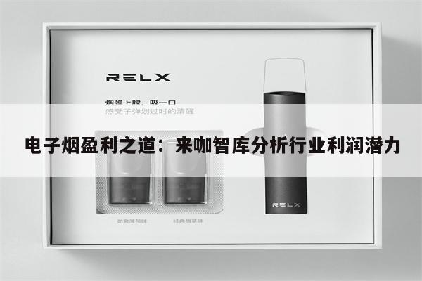 電子煙盈利之道：來咖智庫分析行業利潤潛力