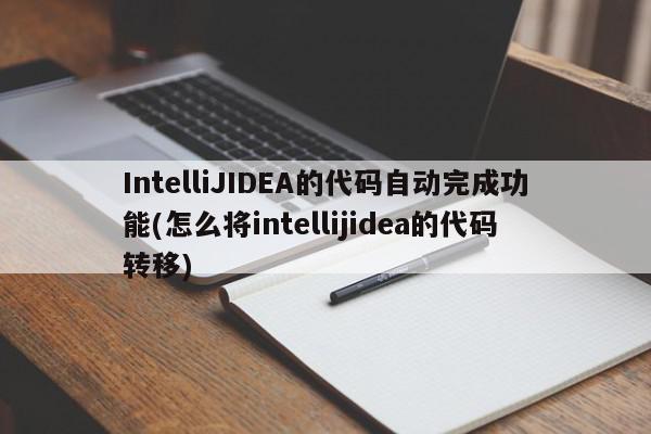IntelliJIDEA的代碼自動完成功能(怎么將intellijidea的代碼轉移)