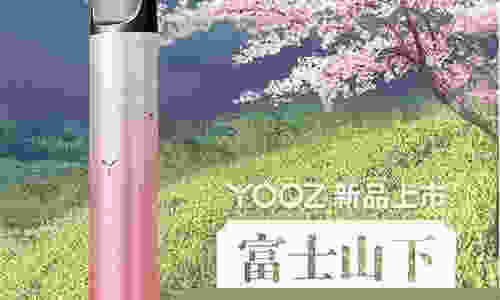 魔笛yooz電子煙評測(魔笛電子煙優缺點)