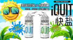 煙油哪個牌子比較好IQUIT尼古丁鹽煙油系列