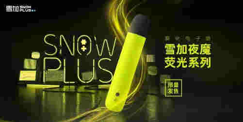 雪加電子煙新品發布首日售罄，閑魚天價為哪般？