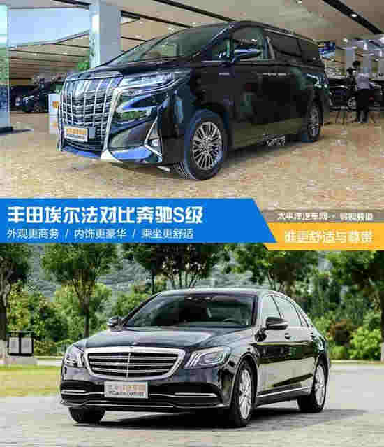豐田埃爾法叫板奔馳S級 誰更舒適和尊貴？