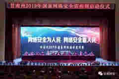甘南州舉行2019年國家網絡安全宣傳周啟動儀式