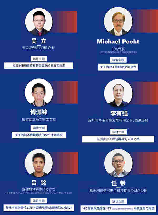 2019加熱不燃燒高峰論壇演講嘉賓