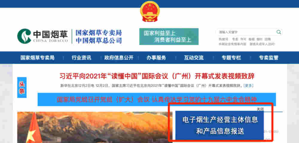 國家煙草專賣局電子煙申報通道開啟：從業者需在15天內如實申報(圖1)