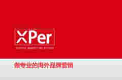 新玩家入場：Xper解鎖電子煙海外營銷新姿勢